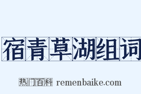 宿青草湖组词是什么意思的图片